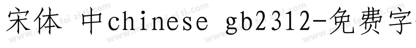 宋体 中chinese gb2312字体转换
